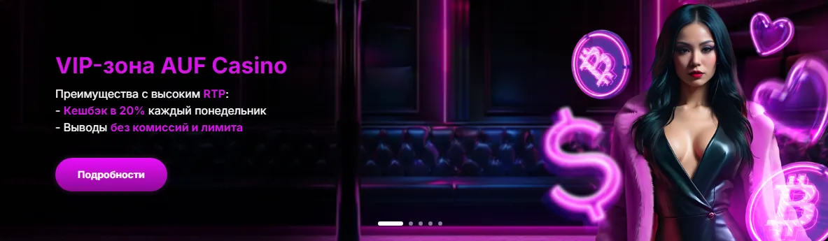 АУФ казино официальный сайт